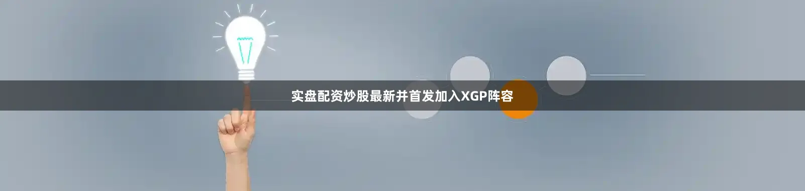 实盘配资炒股最新并首发加入XGP阵容