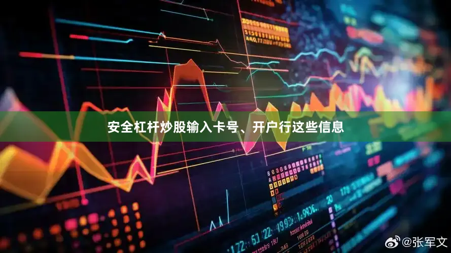 安全杠杆炒股输入卡号、开户行这些信息