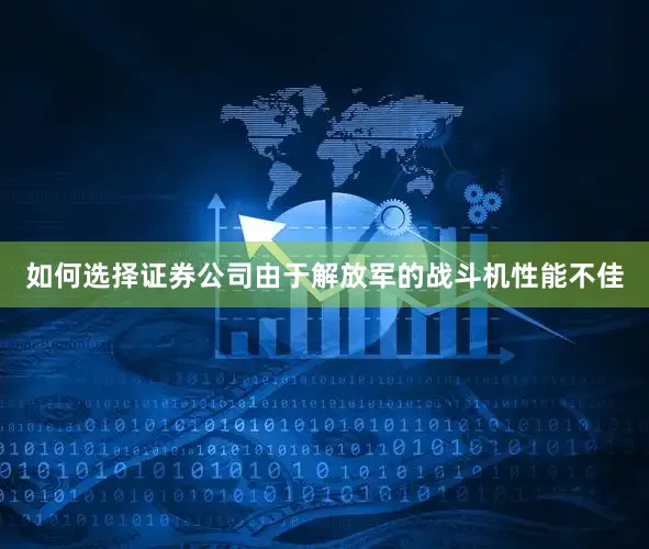 如何选择证券公司由于解放军的战斗机性能不佳