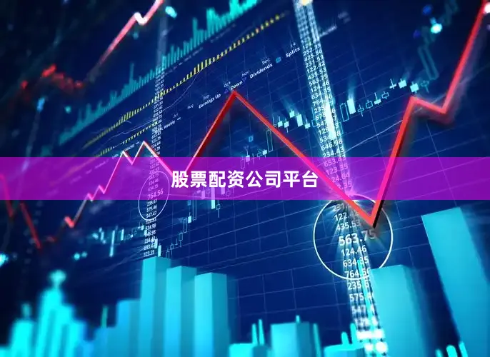 股票配资公司平台