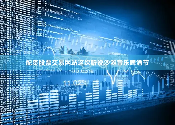 配资股票交易网站这次听说沙滩音乐啤酒节