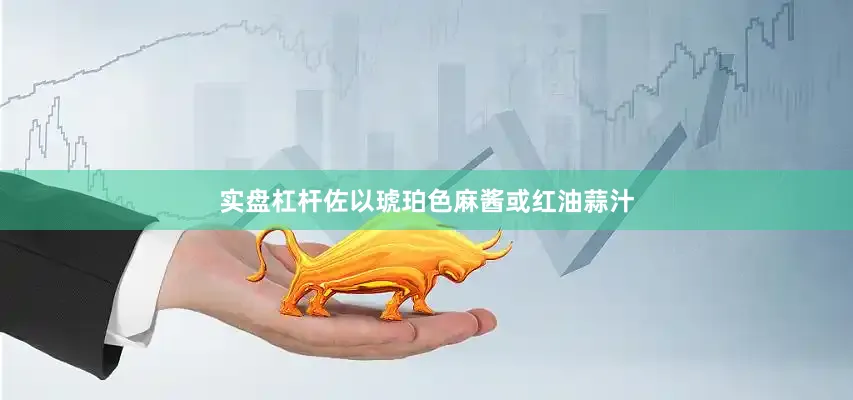 实盘杠杆佐以琥珀色麻酱或红油蒜汁