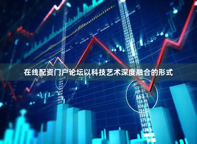 在线配资门户论坛以科技艺术深度融合的形式
