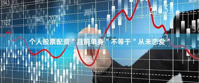 个人股票配资＂目前单身＂不等于＂从未恋爱＂