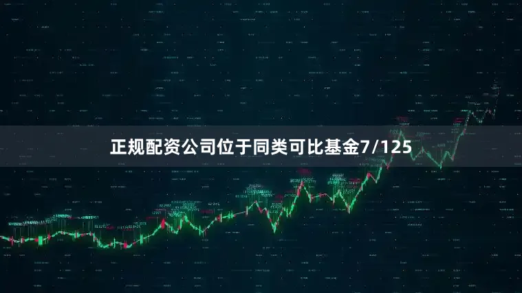 正规配资公司位于同类可比基金7/125