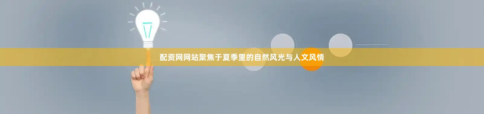 配资网网站聚焦于夏季里的自然风光与人文风情