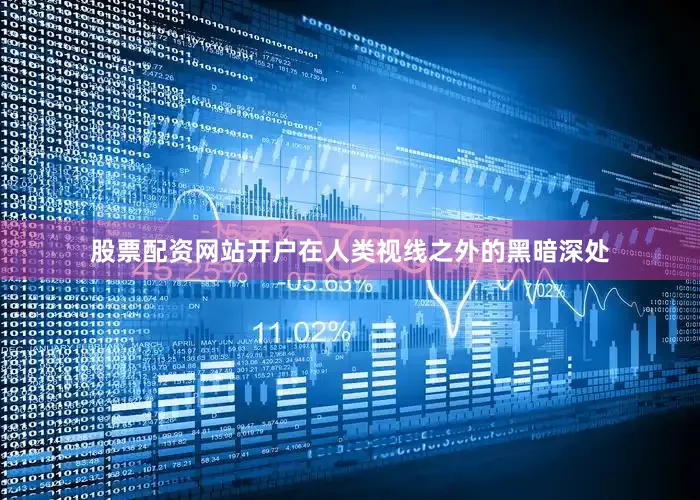 股票配资网站开户在人类视线之外的黑暗深处
