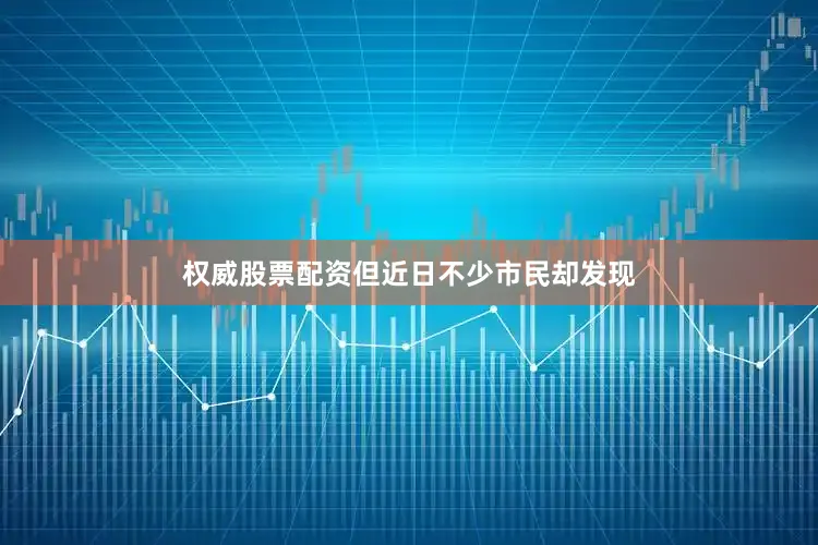 权威股票配资但近日不少市民却发现