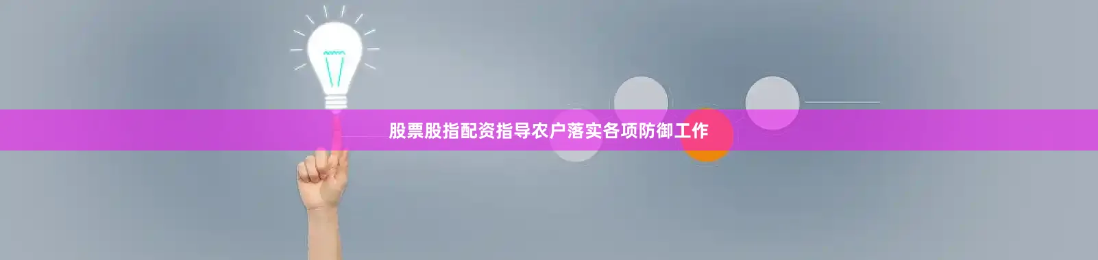 股票股指配资指导农户落实各项防御工作