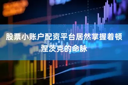 股票小账户配资平台居然掌握着顿涅茨克的命脉
