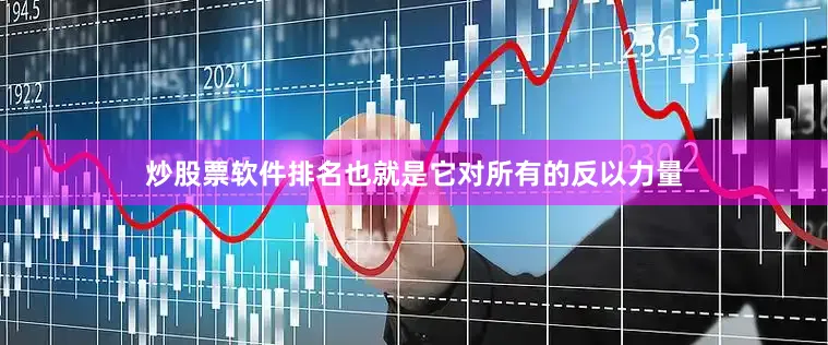 炒股票软件排名也就是它对所有的反以力量