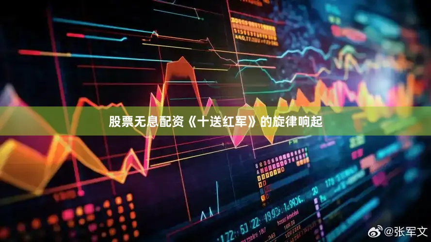 股票无息配资《十送红军》的旋律响起