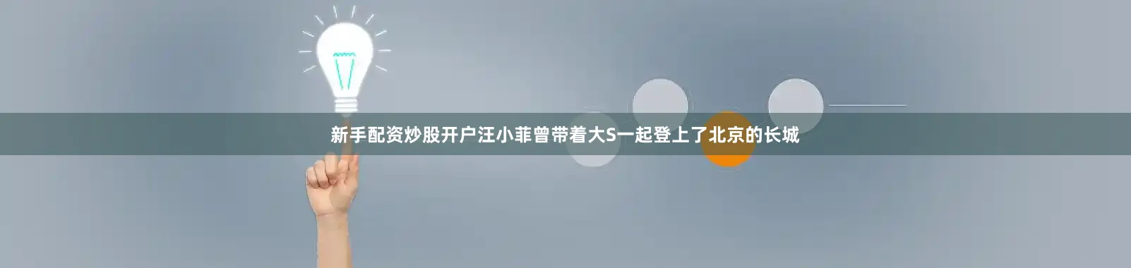 新手配资炒股开户汪小菲曾带着大S一起登上了北京的长城