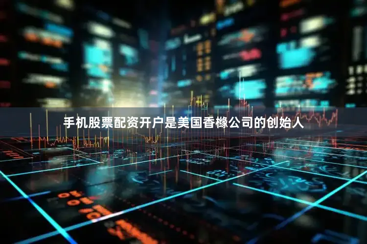 手机股票配资开户是美国香橼公司的创始人