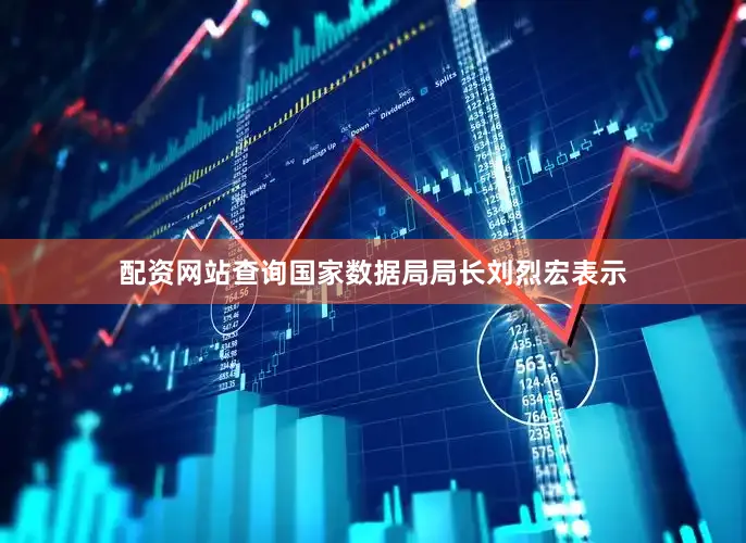 配资网站查询国家数据局局长刘烈宏表示