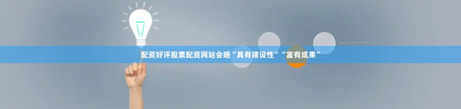 配资好评股票配资网站会晤“具有建设性”“富有成果”