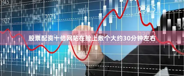 股票配资十倍网站在脸上敷个大约30分钟左右