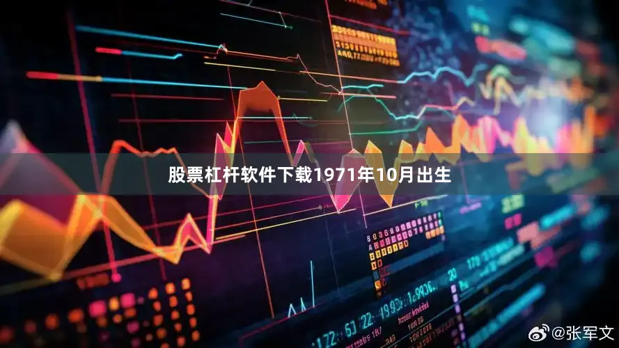 股票杠杆软件下载1971年10月出生