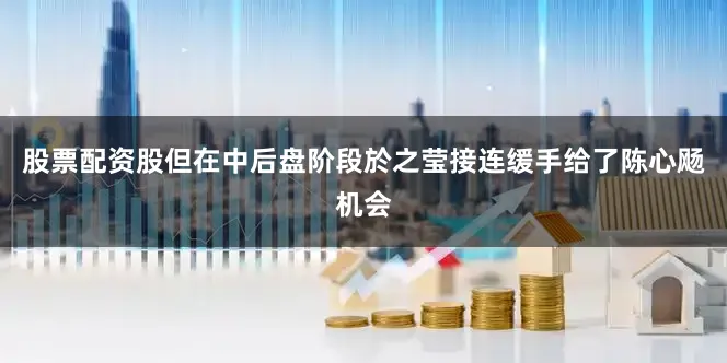 股票配资股但在中后盘阶段於之莹接连缓手给了陈心飏机会