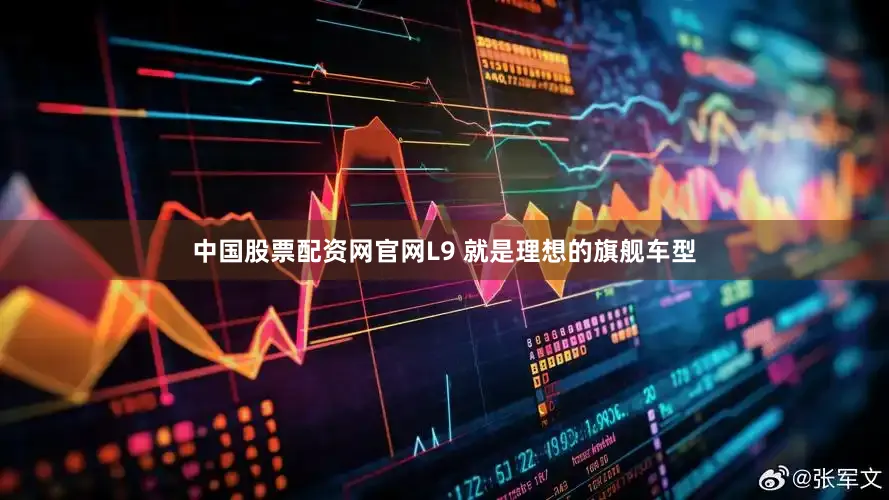 中国股票配资网官网L9 就是理想的旗舰车型