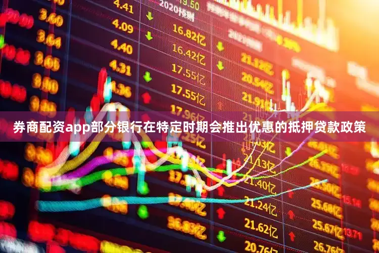 券商配资app部分银行在特定时期会推出优惠的抵押贷款政策