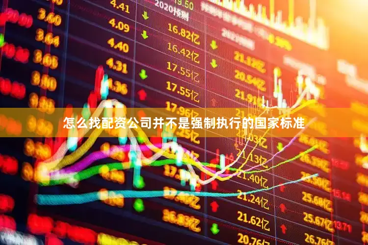 怎么找配资公司并不是强制执行的国家标准