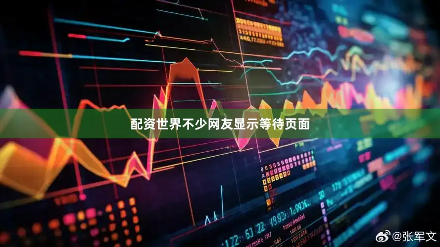 配资世界不少网友显示等待页面