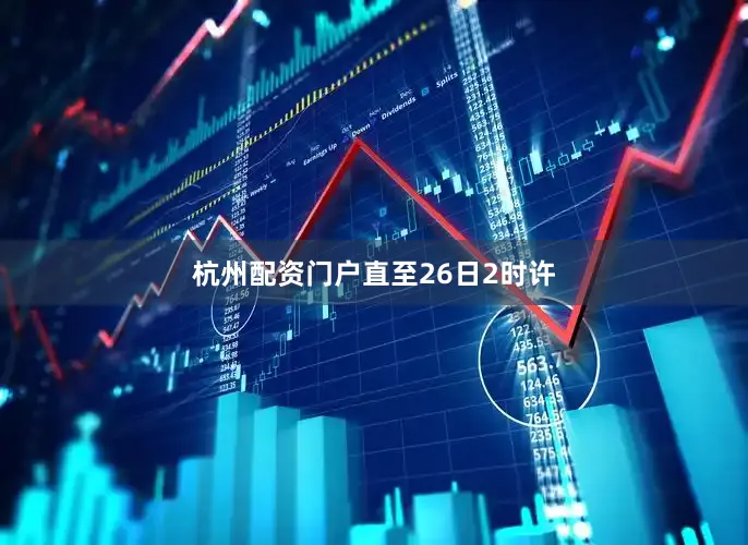 杭州配资门户　　直至26日2时许