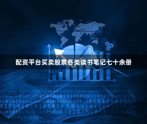 配资平台买卖股票各类读书笔记七十余册