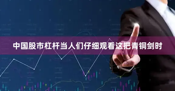 中国股市杠杆当人们仔细观看这把青铜剑时