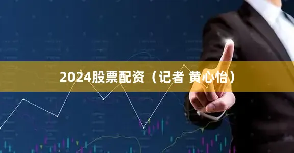 2024股票配资（记者 黄心怡）