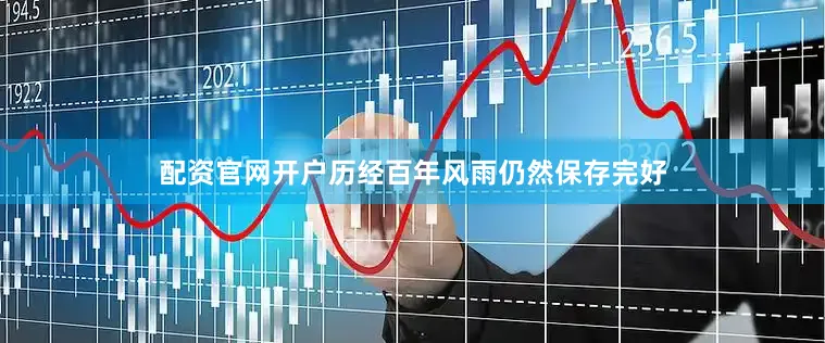 配资官网开户历经百年风雨仍然保存完好