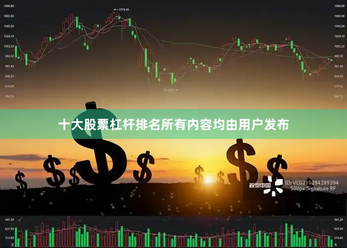 十大股票杠杆排名所有内容均由用户发布